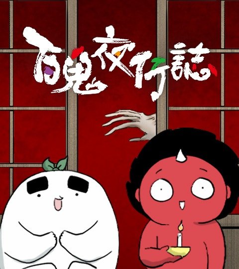 百鬼夜行誌・一夜怪談之卷