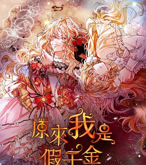 原來我是假千金